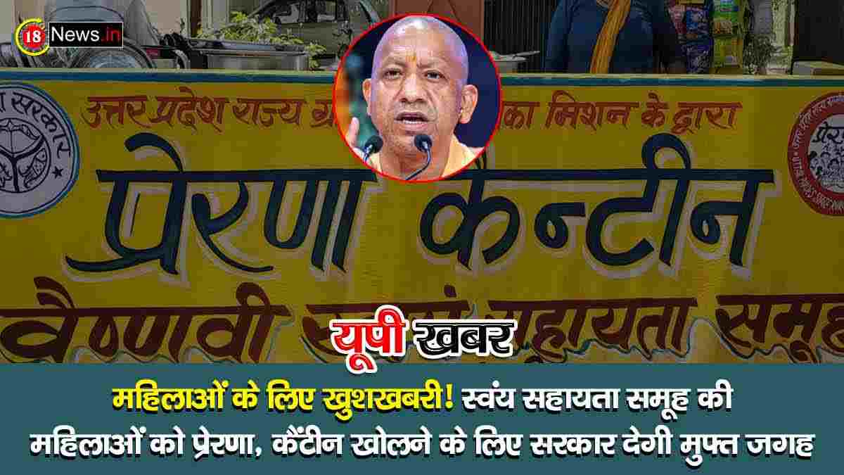 प्रेरणा कैंटीन और स्वयं सहायता समूह की महिलाएं (UP News)